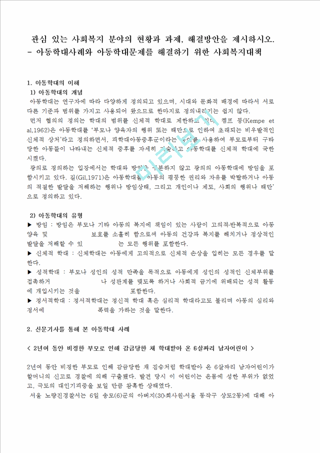 [사회과학][사회복지개론] 관심 있는 사회복지 분야의 현황과 과제, 해결방안 - 아동학대사례와 아동학대문제를 해결하기 위한 사회복지대책.hwp